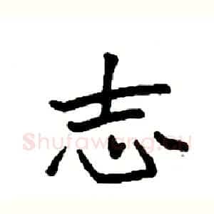 志