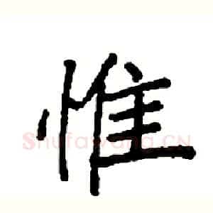 惟
