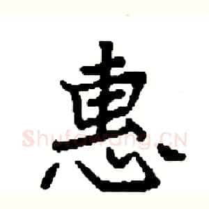惠