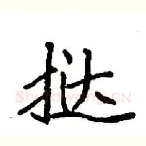 挞