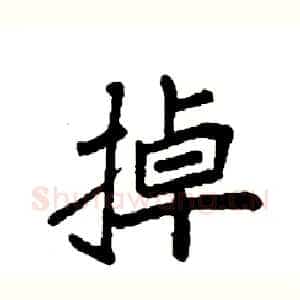 掉