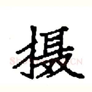 摄