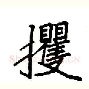 攫