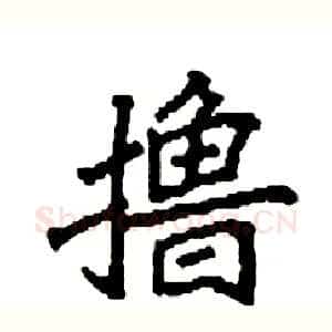 撸