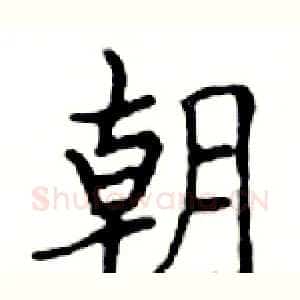 朝