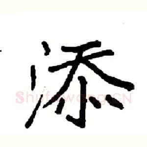 添