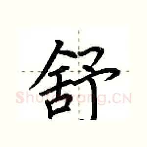 舒