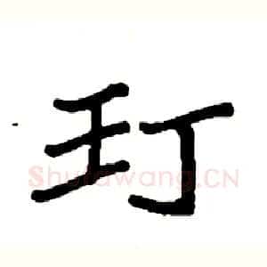 玎