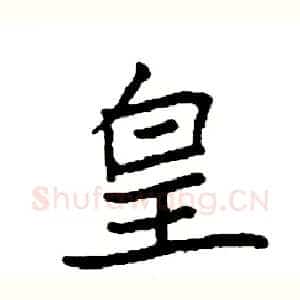皇