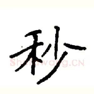 秒