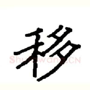 移