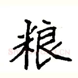 粮