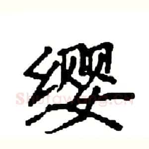 缨