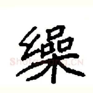 缲