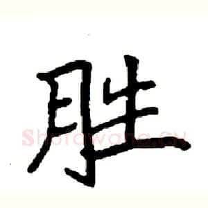 胜