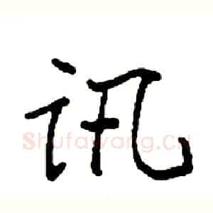 讯