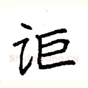 讵