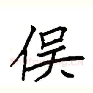 俣