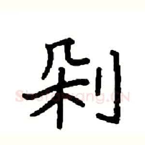 剁