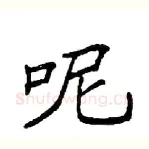 呢
