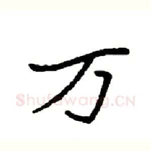 万