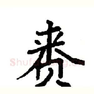 赉