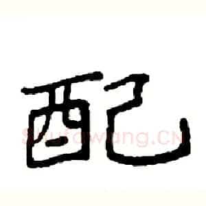 配