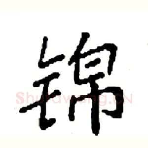 锦