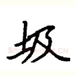 圾