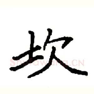 坎