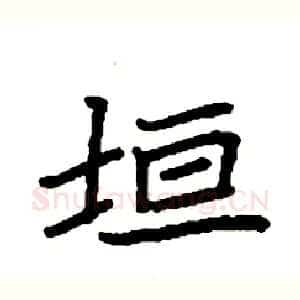垣