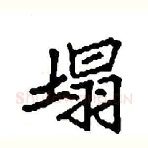 塌