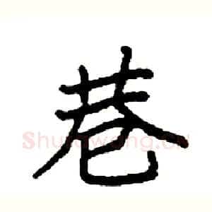 巷