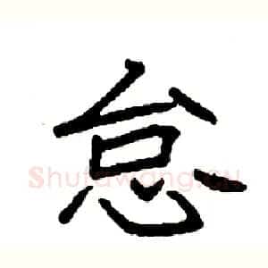 怠