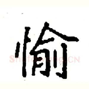 愉