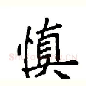 慎