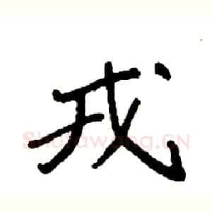 戎