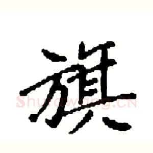 旗