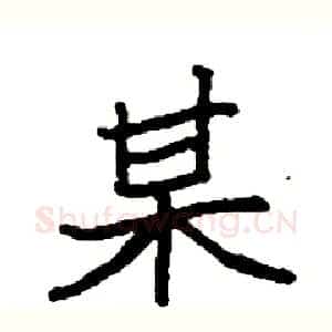 某
