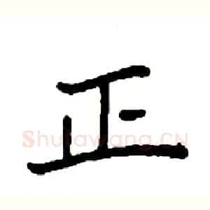 正