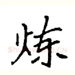 炼
