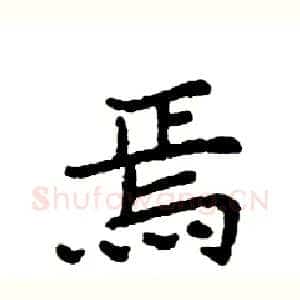 焉