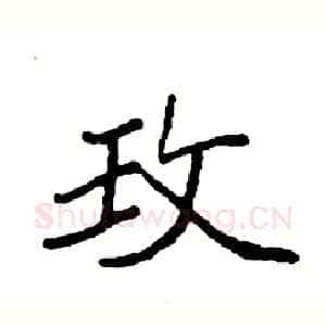 玫