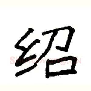 绍