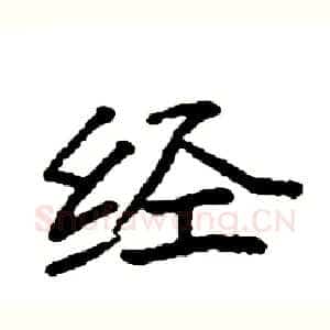 经