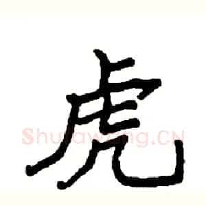 虎