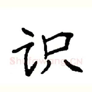 识