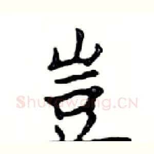 豈
