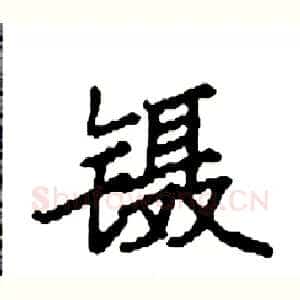 镊