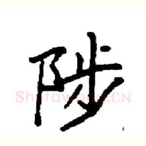 陟
